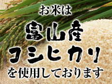 お米は富山産コシヒカリ